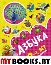 Азбука в картинках с 2-х лет. Новиковская О.А.