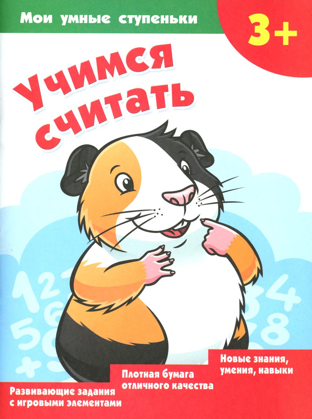 Учимся считать. Дмитриева В.Г.