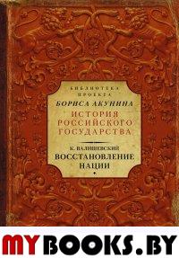 Восстановление нации. Валишевский К.