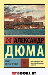 Граф Монте-Кристо [Роман. В 2 т.] Т. I. Дюма А.