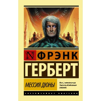 Мессия Дюны. Герберт Ф.