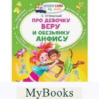 Про девочку Веру и обезьянку Анфису. Успенский Э.Н.