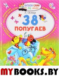 38 попугаев. Остер Г.Б.