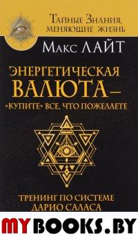 Энергетическая валюта - «купите» все, что пожелаете. Тренинг по системе Дарио Саласа Соммэра