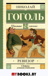 Ревизор. Гоголь Н.В.