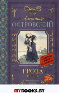 Гроза. Пьесы. Островский А.Н.