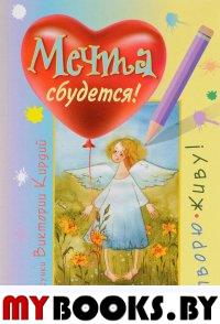 Мечта сбудется! Вдохновляюсь, творю, живу!. Кирдий В.