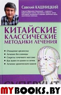 Китайские классические методики лечения