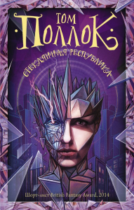 Стеклянная республика. Поллок Т.