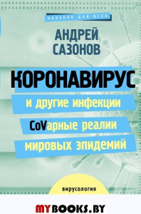 Коронавирус и другие инфекции: CoVарные реалии мировых эпидемий. Сазонов Андрей