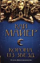 Корона из звезд. Майер К.