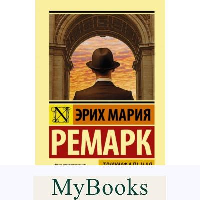 Триумфальная арка. Ремарк Э.М.