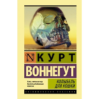 Колыбель для кошки. Воннегут К.