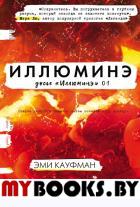 Иллюминэ. Кауфман Э., Кристофф Д.