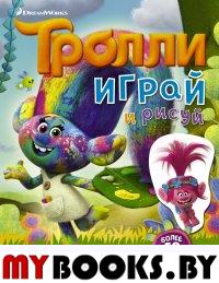 . Тролли. Играй и рисуй (с наклейками 2-е оформление)