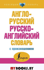 Англо-русский, русско-английский словарь с произношением. Матвеев С.А.