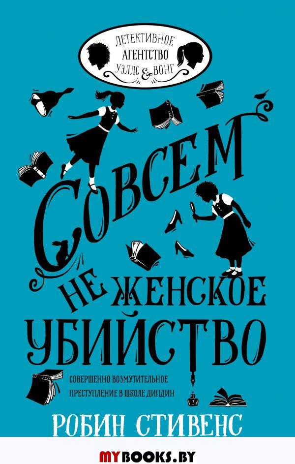 Совсем не женское убийство. Стивенс Р.