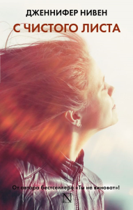 С чистого листа. Нивен Д.