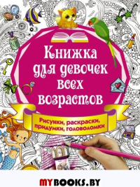 Горбунова И.В. Книжка для девочек всех возрастов. Рисунки, раскраски, придумки
