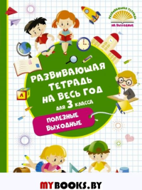 Развивающая тетрадь на весь год. Полезные выходные для 3 класса. Танько М.А.