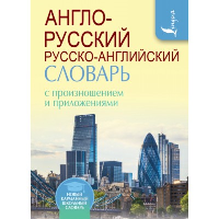 Англо-русский русско-английский словарь с произношением. Матвеев С.А.