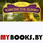 Извилистое Дерево. Колфер К.