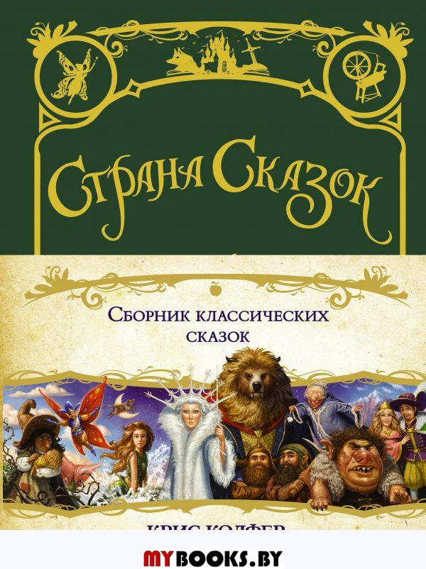 Страна сказок. Сборник классических сказок. Колфер К.