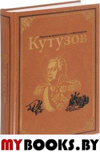 Кутузов. Михайлов О.Н.