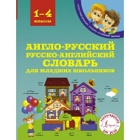 Англо-русский русско-английский словарь для младших школьников. Державина В.А.