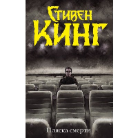 Пляска смерти. Кинг С.