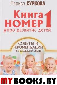 Книга номер 1 # про развитие детей. Суркова Л.М.