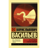 Не стреляйте в белых лебедей. Васильев Б.Л.