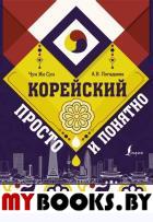 Корейский просто и понятно. Чун Ин Сун, Погадаева А.В.