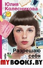 Разрешаю себя ненавидеть. Колесникова Ю.А.