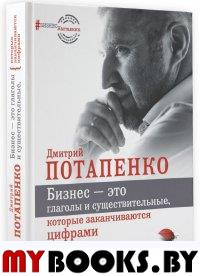 Бизнес - это глаголы и существительные, которые заканчиваются цифрами