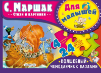 Для малышей. С. Маршак. Маршак С.Я.