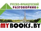 Русско-французский разговорник