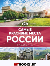 Самые красивые места России. . ---.