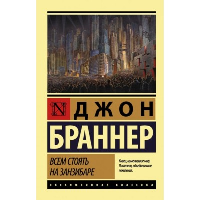 Всем стоять на Занзибаре. Браннер Д.