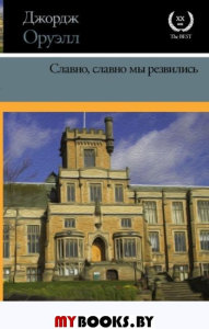 Славно, славно мы резвились. Оруэлл Д.