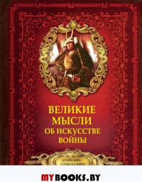 Великие мысли об искусстве войны. Волковский Д.Н.