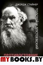 Толстой и Достоевский: противостояние. Стайнер Д.