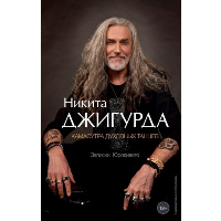 Камасутра духовных танцев. Записки Юродивого. Никита Джигурда