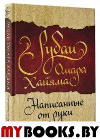 Рубаи Омара Хайяма, написанные от руки