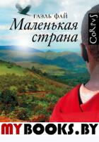 Маленькая страна. Фай Г.