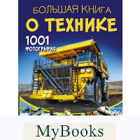 Большая книга о технике. 1001 фотография. Ликсо В.В.