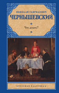 Что делать?. Чернышевский Н.Г.