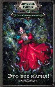 Это всё магия!. Миклашевская О.