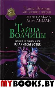 ТайнЗнЖ Тайна Волчицы. Тренинг на основе идей Клариссы Эстес