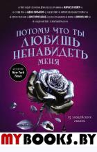 Потому что ты любишь ненавидеть меня: 13 злодейских сказок. Юн Н., Мейер М., Шваб В. и др.